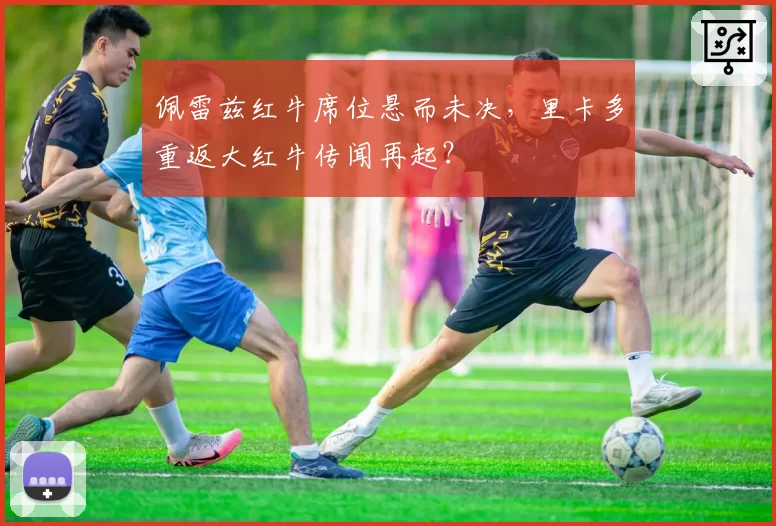 佩雷兹红牛席位悬而未决,里卡多重返大红牛传闻再起?