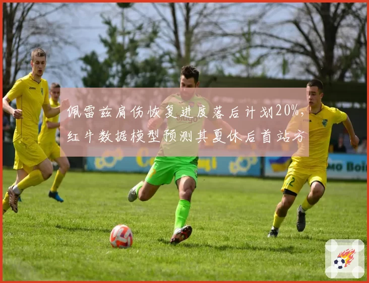 佩雷兹肩伤恢复进度落后计划20%，红牛数据模型预测其夏休后首站方能重返座舱