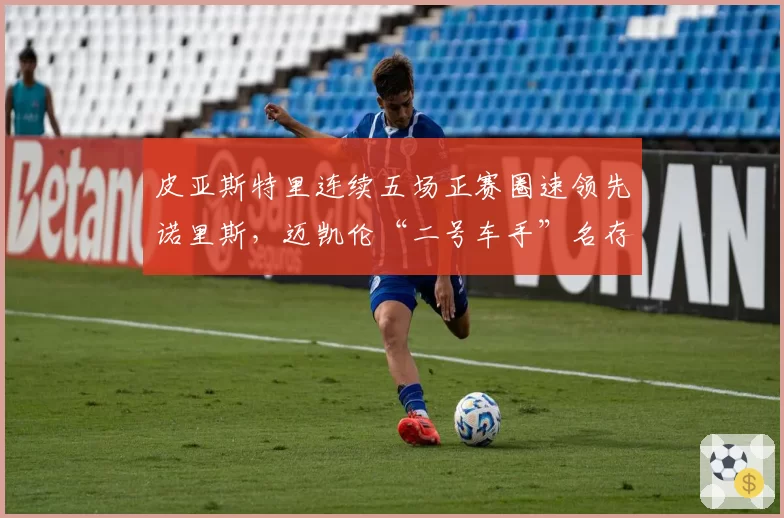 皮亚斯特里连续五场正赛圈速领先诺里斯，迈凯伦“二号车手”名存实亡
