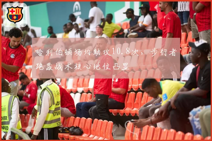 哈利伯顿场均助攻10.8次，步行者跑轰战术核心地位凸显