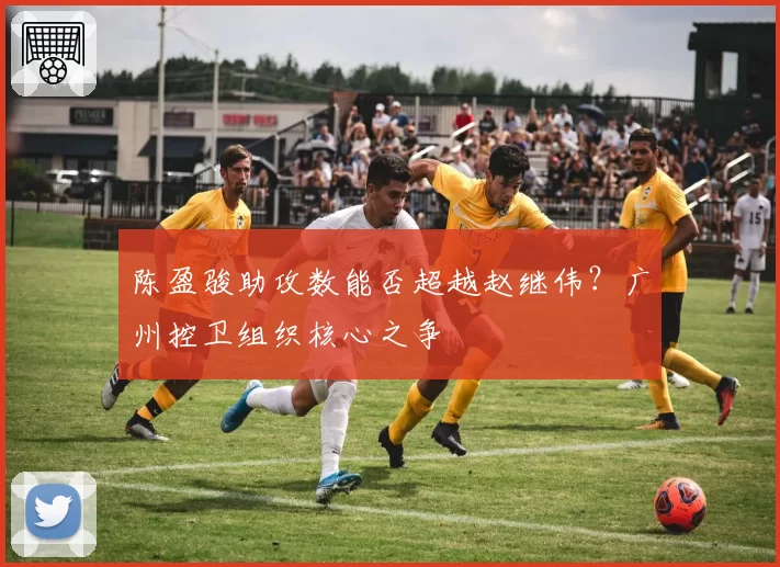 陈盈骏助攻数能否超越赵继伟？广州控卫组织核心之争