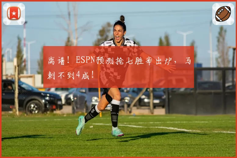 离谱！ESPN预测抢七胜率出炉，马刺不到4成！