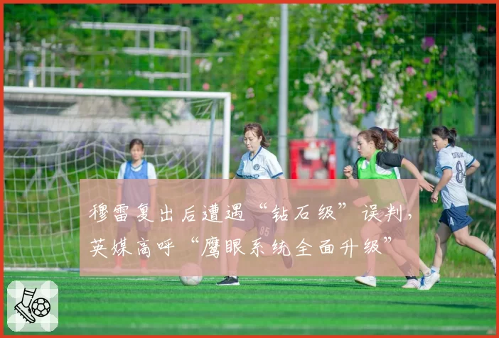 穆雷复出后遭遇“钻石级”误判，英媒高呼“鹰眼系统全面升级”