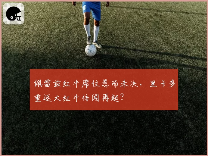 佩雷兹红牛席位悬而未决,里卡多重返大红牛传闻再起?