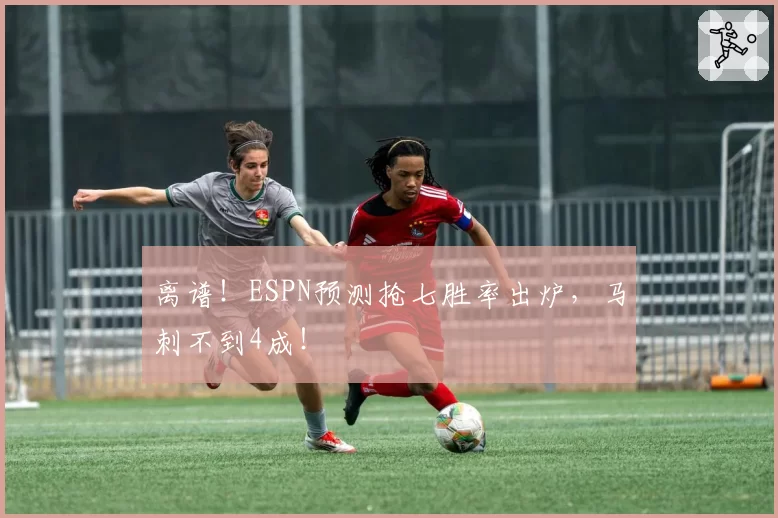 离谱！ESPN预测抢七胜率出炉，马刺不到4成！