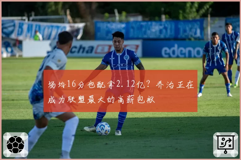 场均16分也配拿2.12亿？乔治正在成为联盟最大的高薪包袱