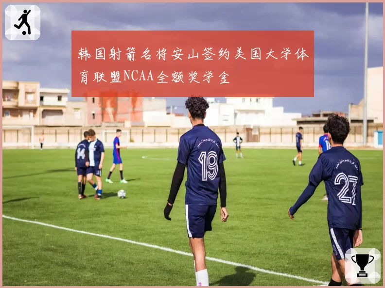 韩国射箭名将安山签约美国大学体育联盟NCAA全额奖学金