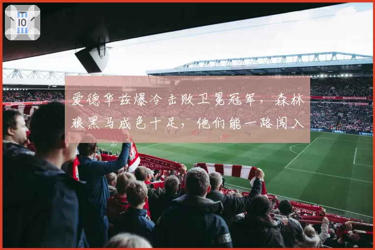 爱德华兹爆冷击败卫冕冠军，森林狼黑马成色十足，他们能一路闯入总决赛吗？