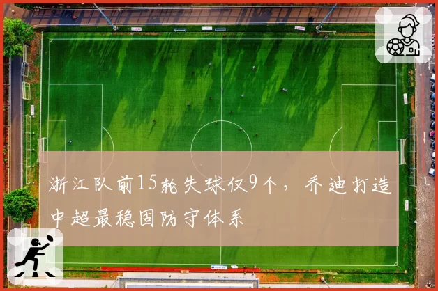 浙江队前15轮失球仅9个，乔迪打造中超最稳固防守体系