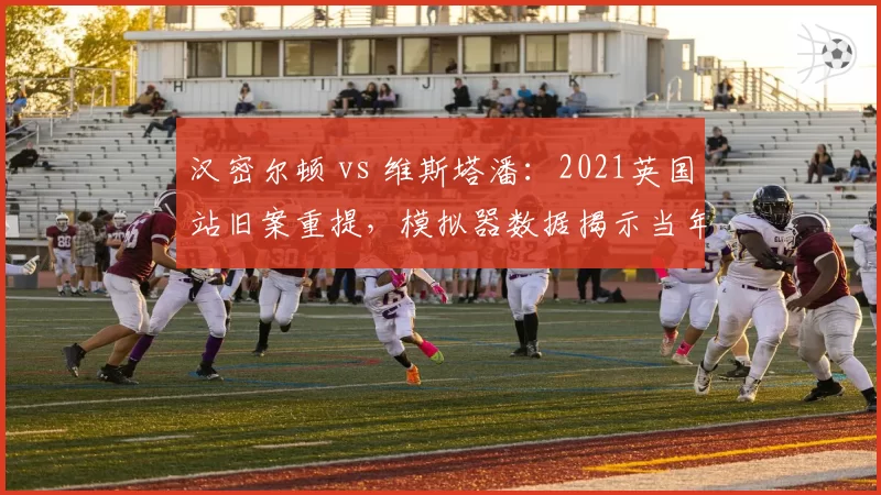 汉密尔顿 vs 维斯塔潘:2021英国站旧案重提,模拟器数据揭示当年罚时是否合理