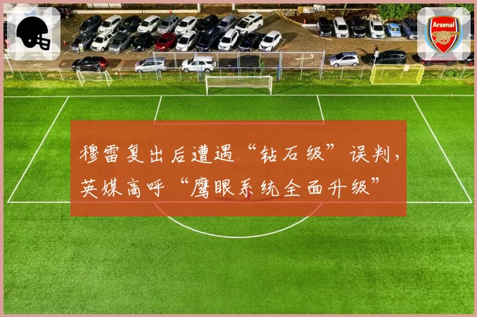 穆雷复出后遭遇“钻石级”误判，英媒高呼“鹰眼系统全面升级”